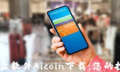 币圈看盘软件Aicoin下载：