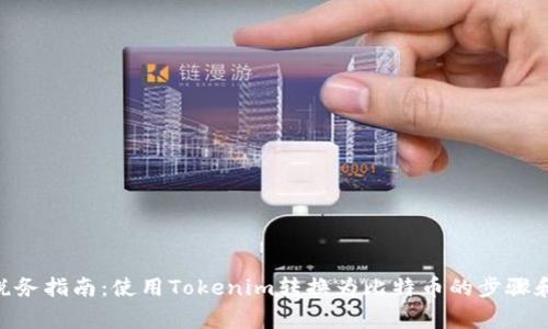 Tokenim税务指南：使用Tokenim转换为比特币的步骤和注意事项