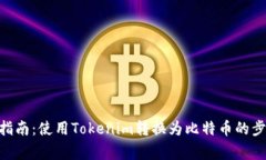 Tokenim税务指南：使用Tok