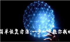 比特币钱包最简单恢复方
