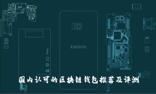 国内认可的区块链钱包推荐及评测