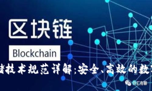 区块链钱包存储技术规范详解：安全、高效的数字资产保护方案
