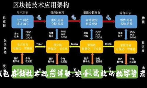 区块链钱包存储技术规范详解：安全、高效的数字资产保护方案