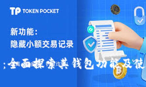 泰达币：全面探索其钱包功能及使用指南