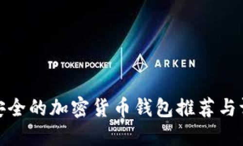 最安全的加密货币钱包推荐与评测