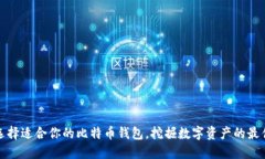 如何选择适合你的比特币