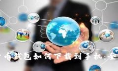 数字货币钱包如何下载到