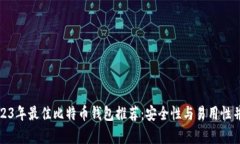 2023年最佳比特币钱包推荐