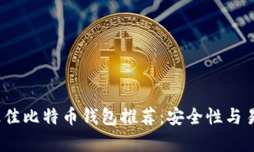 2023年最佳比特币钱包推荐：安全性与易用性并存