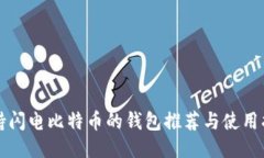 支持闪电比特币的钱包推