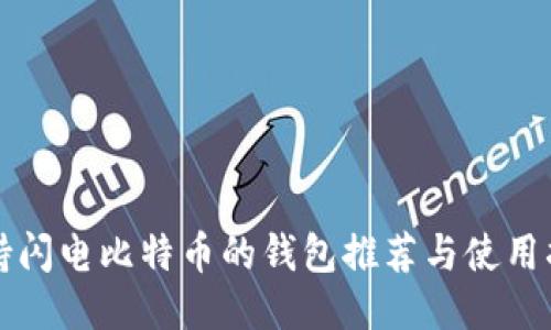 支持闪电比特币的钱包推荐与使用指南