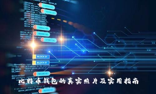 比特币钱包的真实照片及实用指南