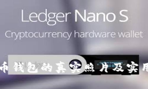 比特币钱包的真实照片及实用指南