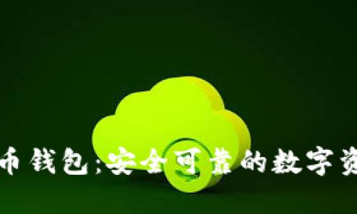 竞付宝比特币钱包：安全可靠的数字资产管理选择