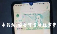 竞付宝比特币钱包：安全