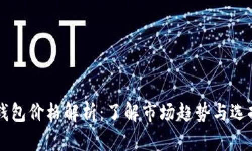 币圈数字钱包价格解析：了解市场趋势与选择最优方案