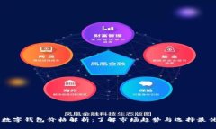 币圈数字钱包价格解析：