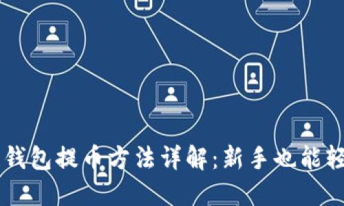 区块链钱包提币方法详解：新手也能轻松上手