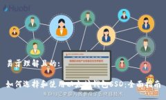 易于理解且的:如何选择和