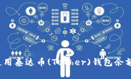 如何使用泰达币(Tether)钱包余额截图？