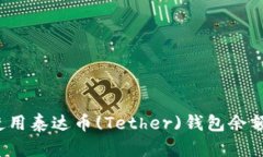如何使用泰达币(Tether)钱包