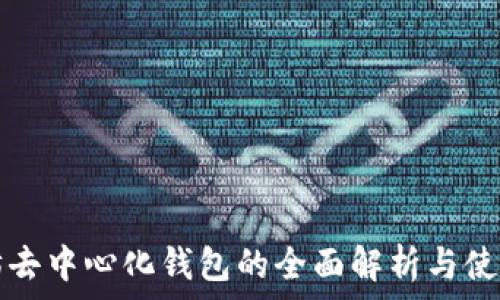   
以太坊去中心化钱包的全面解析与使用指南