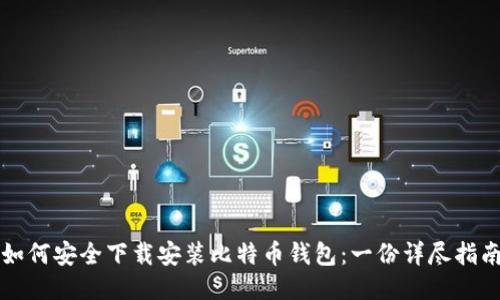 如何安全下载安装比特币钱包：一份详尽指南