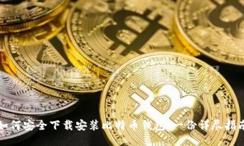 如何安全下载安装比特币钱包：一份详尽指南