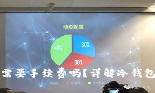 比特币转冷钱包需要手续费吗？详解冷钱包使用与费用结构