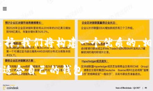 为了帮助您更好地理解比特币钱包的选择，我们将构建一个优质的，相关关键词，并编写一个详细的内容大纲。

2023年最佳比特币钱包推荐：如何选择适合自己的钱包