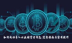 如何成功导入以太坊官方