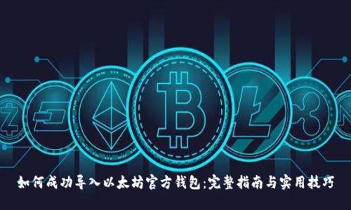 如何成功导入以太坊官方钱包：完整指南与实用技巧