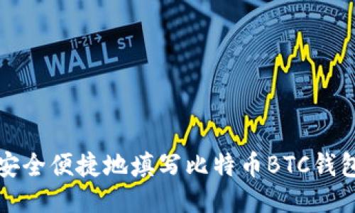 如何安全便捷地填写比特币BTC钱包信息