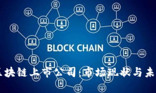 中国区块链上市公司：市场现状与未来展望
