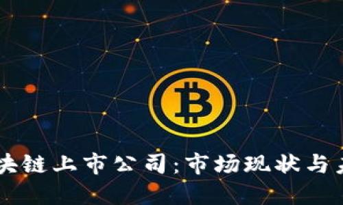 中国区块链上市公司：市场现状与未来展望