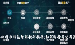 2023年比特币钱包智能挖矿