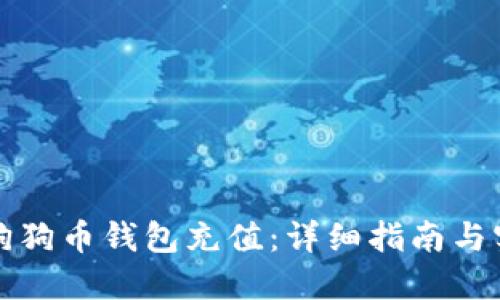 如何给狗狗币钱包充值：详细指南与实用技巧