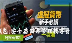 区块链密钥钱包：安全存