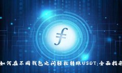 如何在不同钱包之间轻松