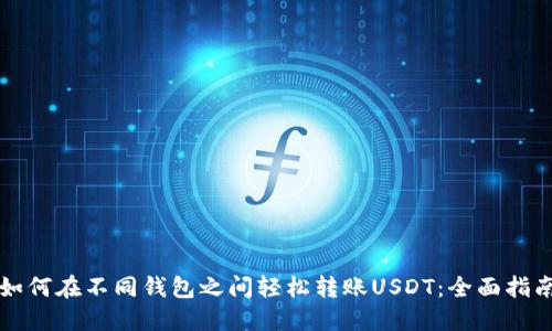 如何在不同钱包之间轻松转账USDT：全面指南
