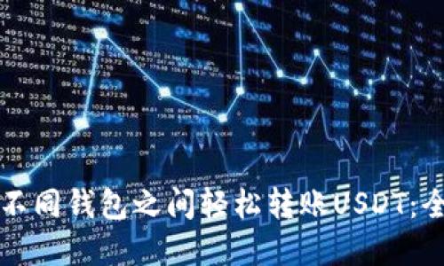 如何在不同钱包之间轻松转账USDT：全面指南