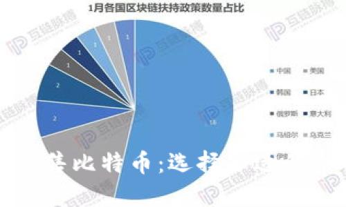 如何安全出售比特币：选择合适的冷钱包方法