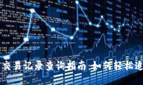 瑞波币钱包交易记录查询指南：如何轻松追踪你的交易