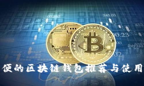 最方便的区块链钱包推荐与使用指南
