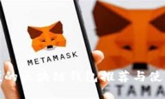 最方便的区块链钱包推荐