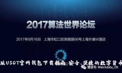 苹果版USDT官网钱包下载指