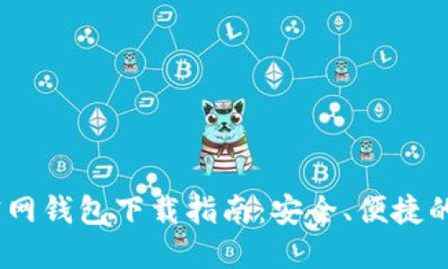 苹果版USDT官网钱包下载指南：安全、便捷的数字货币管理
