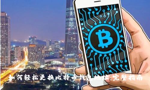 如何轻松更换比特币钱包地址：完整指南