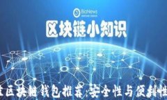 2023年最佳区块链钱包推荐