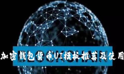 优质加密钱包货币UI模板推荐及使用指南